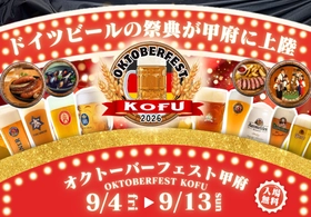 『オクトーバーフェスト甲府2026』を開催！醸造所などのご紹介！