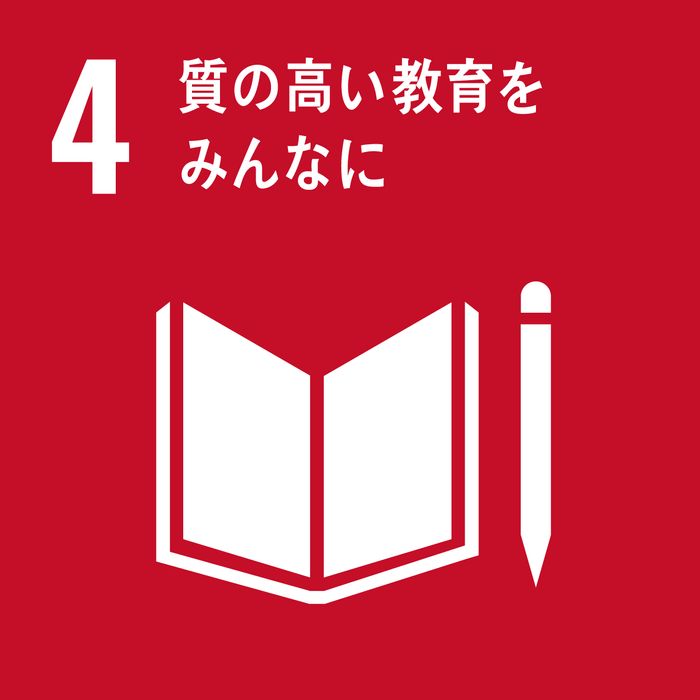 SDGsに基づきオンライン教育環境の構築に取り組みます