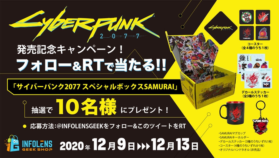 サイバーパンク2077発売記念フォロー＆RTキャンペーン