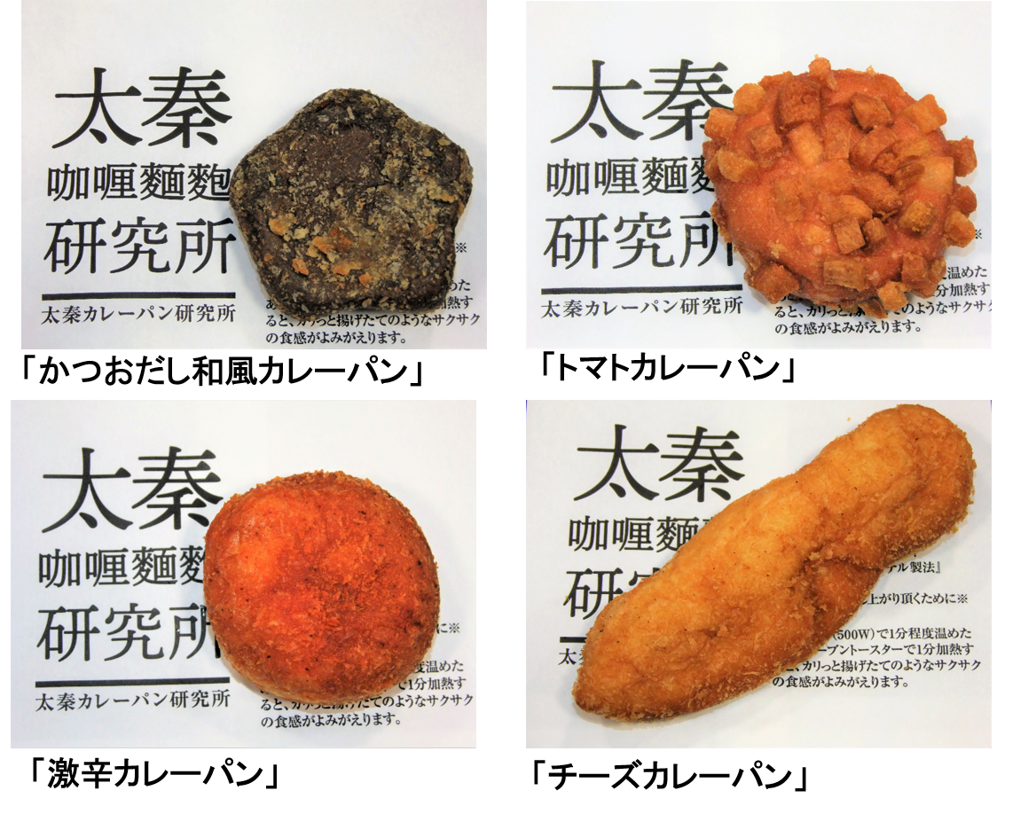 広島初のカレーパン専門店、「広島カレーパン研究所」と 京都・東映太秦映画村が初のコラボ