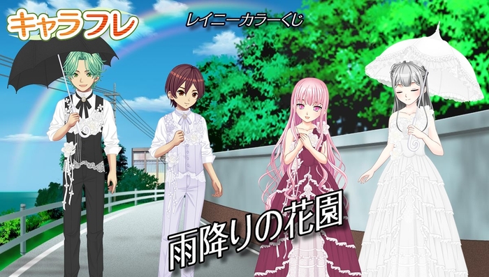 「レイニーカラーくじ」