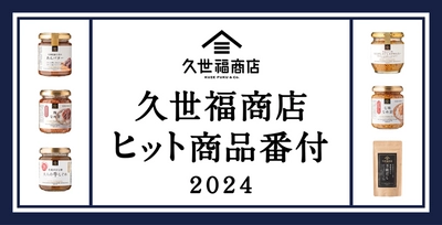 【今年の人気商品を総まとめ！】久世福商店 ヒット商品番付2024（新商品部門、定番商品部門）を発表