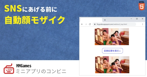 ウェブアプリ「SNSにあげる前に 自動顔モザイク」を公開