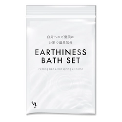 自宅のお風呂で温泉地のようなリラックスバスタイムが楽しめる 「Earthiness Bath Set」　2025年1月に新パッケージで発売