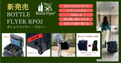 【新発売】ボトルを12本入れて運べる保冷ワインキャリーバッグ Bottle Flyer PRO2（ボトルフライヤー・プロツー）が大きくリニューアルして登場