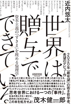 第29回山本七平賞「奨励賞」受賞作『世界は贈与でできている』表紙