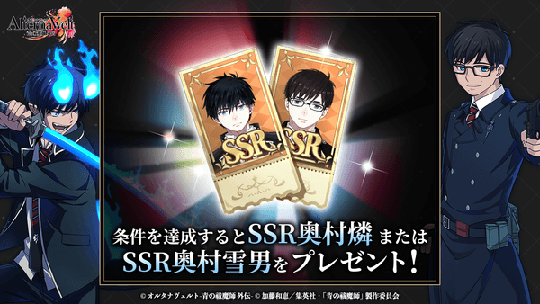 ゲーム『オルタナヴェルト -青の祓魔師 外伝-』 サービス開始！ | 株式