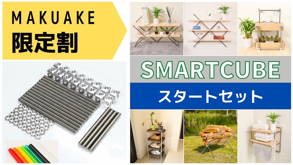 Smart Cube スタートセット
