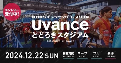 会社の仲間・家族と走ろう！2024年12月22日に 「アミノバイタル presents BOOSTランニングフェスタ  in Uvanceとどろきスタジアム」を開催