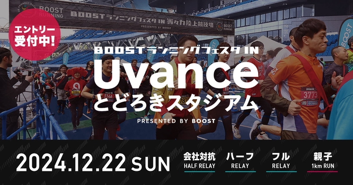 アミノバイタル presents BOOSTランニングフェスタ in Uvanceとどろきスタジアム