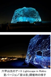 六甲山光のアート Lightscape in Rokko 夏バージョン「夏は夜」7月20日（月）から開催 絶景を楽しむライトアップイベント