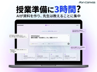 ミリキャンバス（MiriCanvas）日本累計会員数15万人突破、AIプレゼン機能をリリース