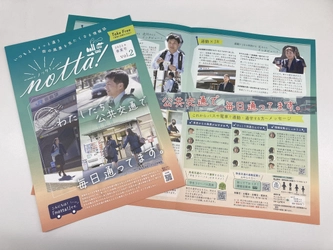 山口県周南市の公共交通情報誌「notta!」vol.2を発行しました