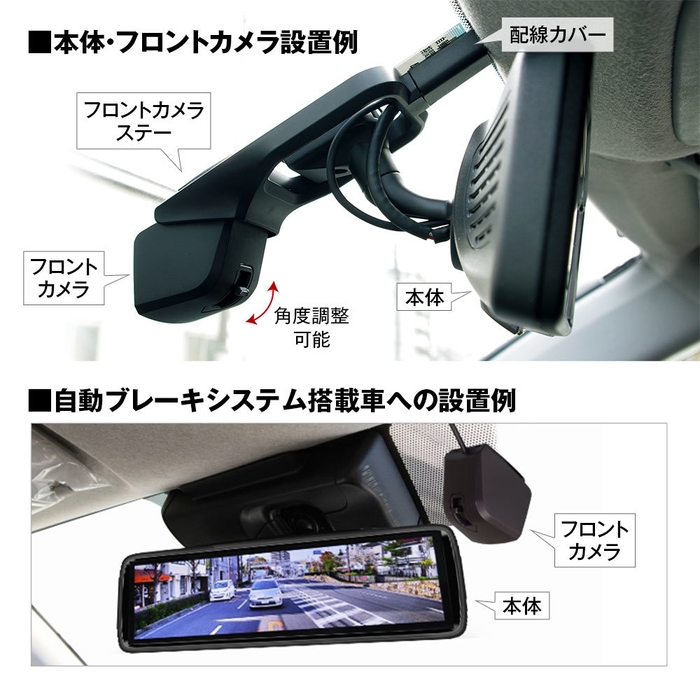 本体・フロントカメラ設置例