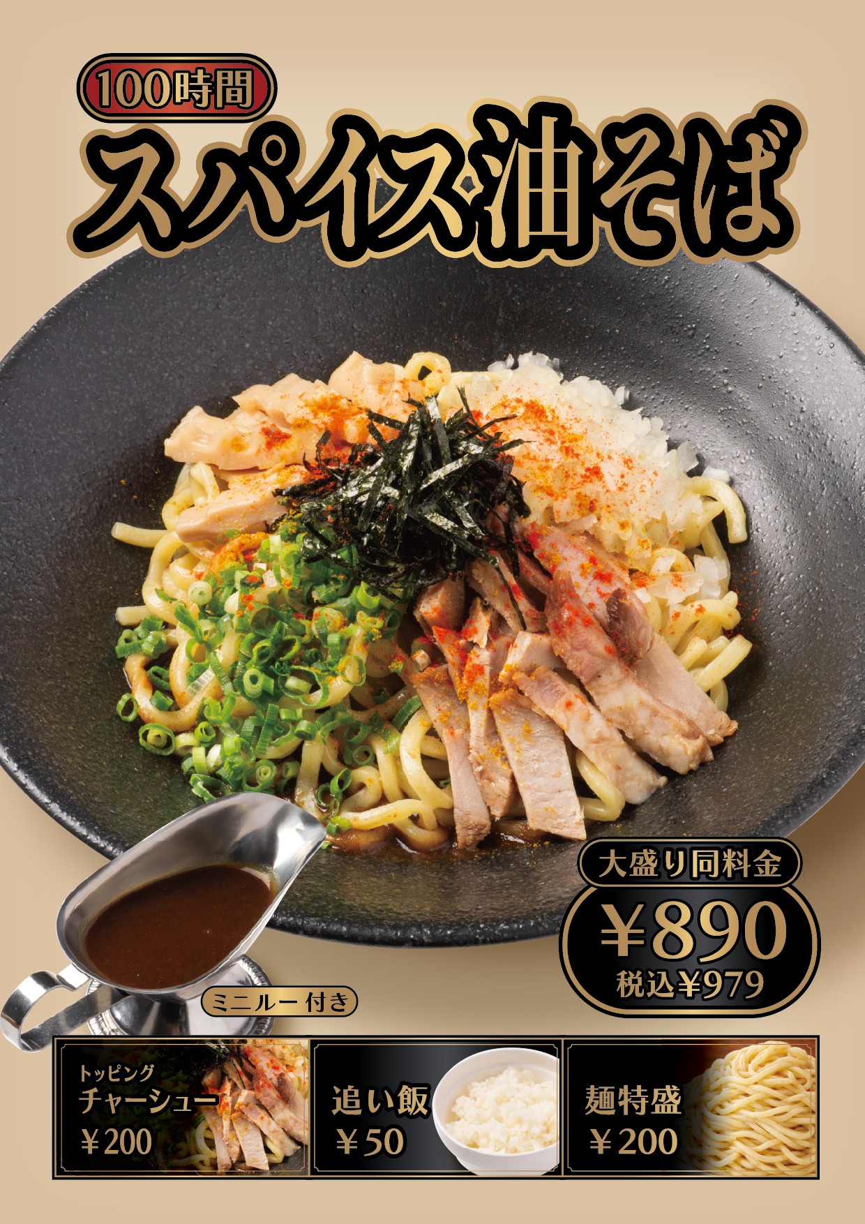 横浜だけの特別麺！「100時間スパイス油そば」4月22日（水）販売開始！