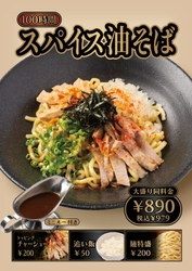 横浜だけの特別麺！「100時間スパイス油そば」4月22日（水）販売開始！