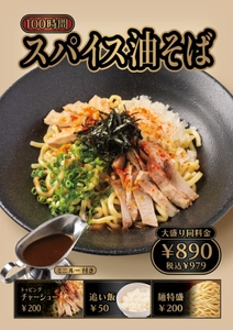 横浜だけの特別麺！「100時間スパイス油そば」4月22日（水）販売開始！