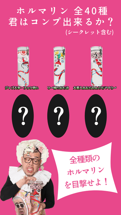 ホルマリンは全40種!