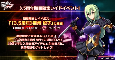 『対魔忍RPG』にて3.5周年記念期間限定レイドイベント開催中！さらに、決戦クエストも同時開催！