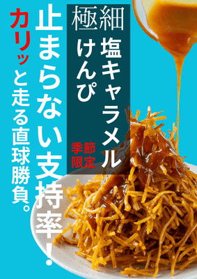 極細塩キャラメルけんぴ