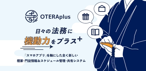 ＜業界初＞お坊さんのスケジュールや日々の寺務が スマホアプリで管理できる「OTERAplus」をリリース