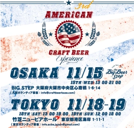 アメリカのクラフトビールのみを集めた国内最大級の祭典、 American Craft Beer Experience 2017東京・大阪にて開催！