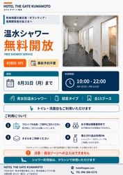 【熊本地震被災者支援】 JR熊本駅前、ホテル内シャワー施設の無料開放