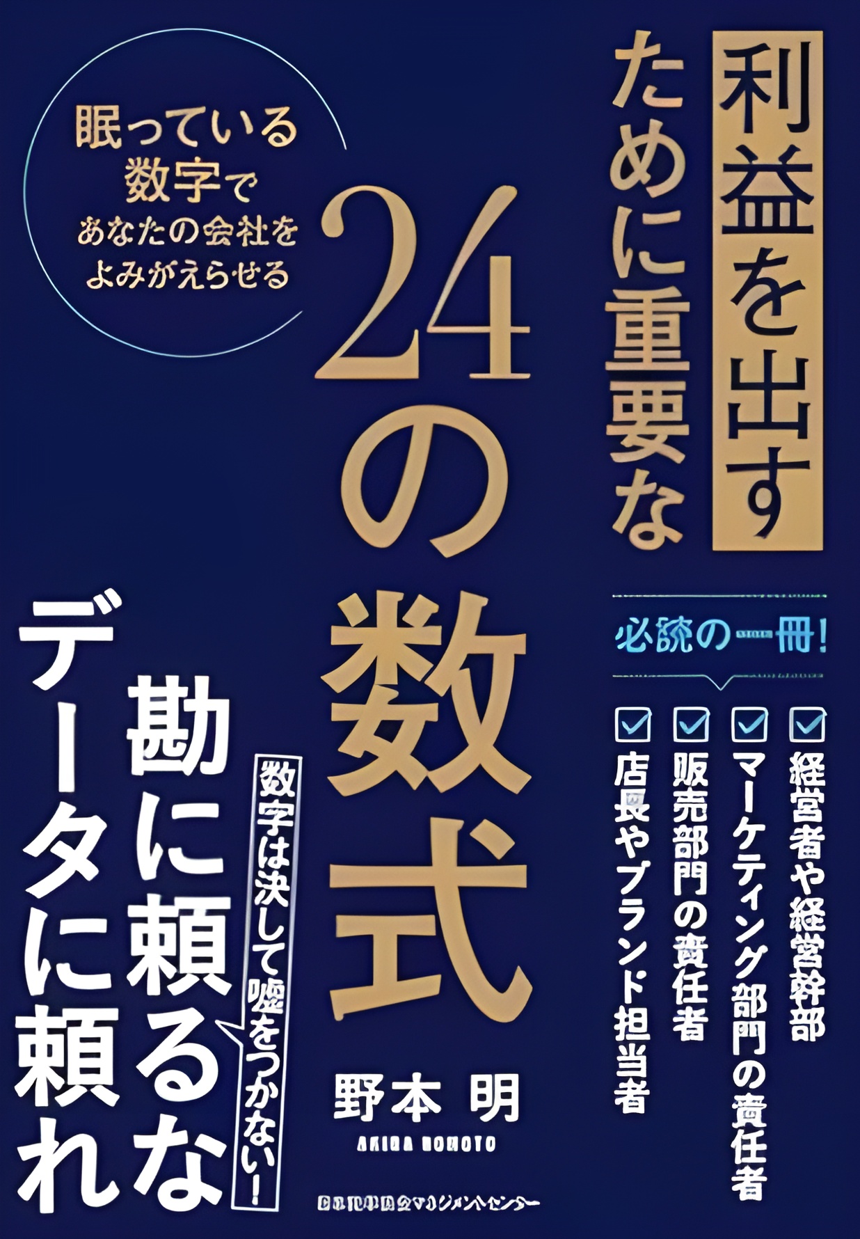 外資系ブランド日本上陸を手掛けたマーケッターによる初の著書『利益を出すために重要な２４の数式　眠っている数字であなたの会社をよみがえらせる』3月28日　日本能率協会マネジメントセンターより発売