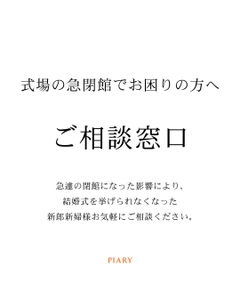 株式会社アルカディアの閉館の影響を受けた新郎新婦向けに、 招待状準備の全額負担や式場探しを無償サポートする支援を開始