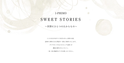 リングを通して紡がれた愛の話 「SWEET STORIES」3月16日(月)より新たに公開