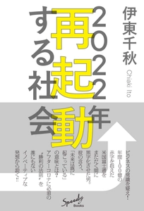 新刊『2022年 再起動する社会』が 2021年10月18日に全国書店にて発売決定！