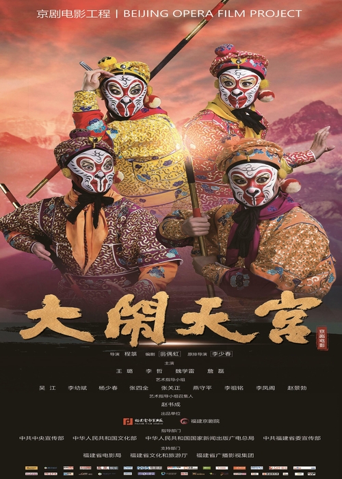 京劇映画 大暴れ孫悟空