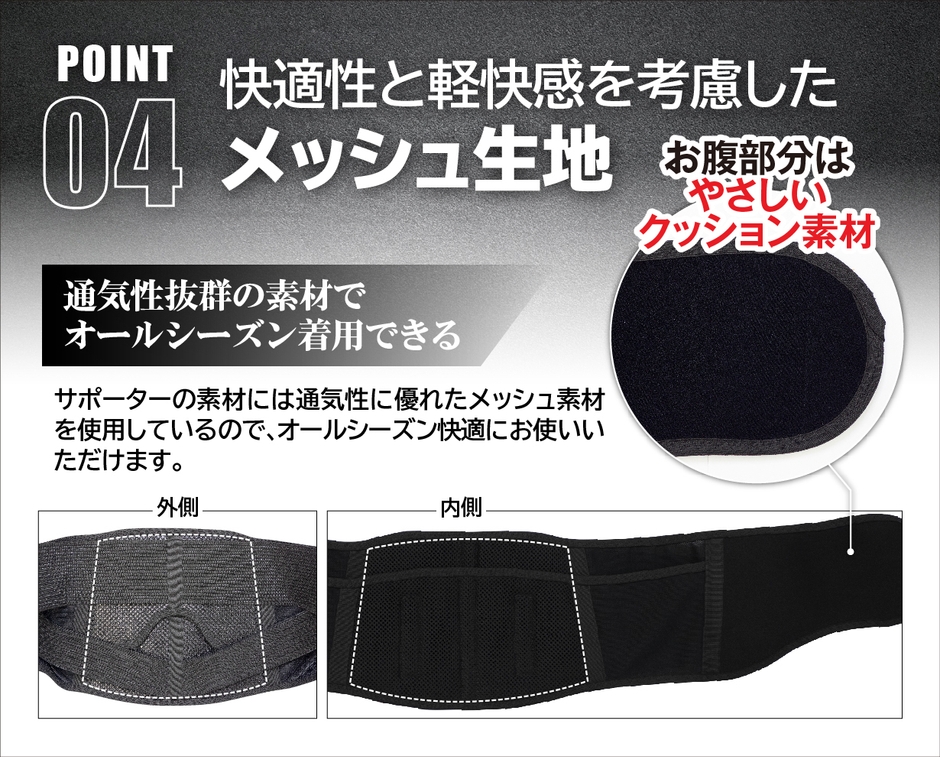 (4)「快適性と軽快感を考慮したメッシュ生地」