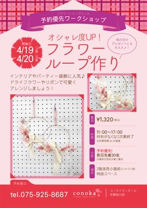 母の日に贈る手作りの想い コノカ フラワーループワークショップ 京都限定開催