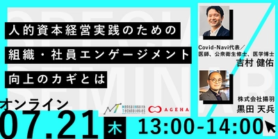 【無料オンラインセミナー】人的資本経営実践のための組織・社員エンゲージメント向上のカギとは（7/21開催）