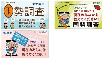 近大デザインゼミ生が東大阪市の国勢調査広報用横断幕などのデザインに協力　近畿大学文芸学部