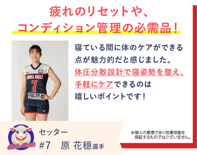 千葉ベルズの原花穏選手がREVERIAマットレスを愛用