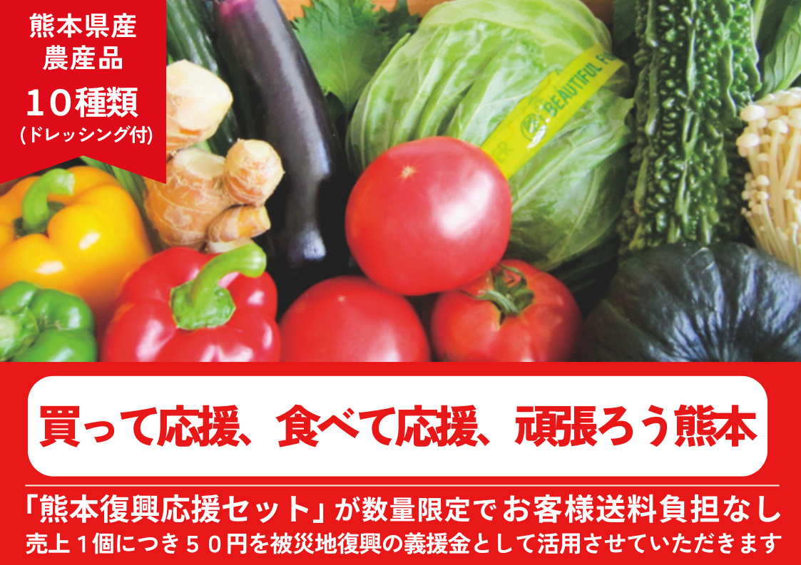 JAタウンで「買って応援、食べて応援、頑張ろう熊本」企画を開始~ショップ売上の一部を義援金として活用、「熊本復興応援産品セット」も販売~
