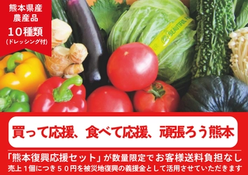 ＪＡタウンで「買って応援、食べて応援、頑張ろう熊本」企画を開始～ショップ売上の一部を義援金として活用、「熊本復興応援産品セット」も販売～