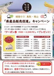 次回使えるクーポン券を配布中♪頑張ろう！鳥取・岡山「県産品販売促進」キャンペーン