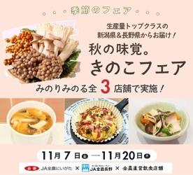 ～生産量トップクラスの新潟県＆長野県からお届け！～ 全農グループ店舗で「秋の味覚。きのこフェア」を １１月７日（金）～１１月２０日（木）に開催
