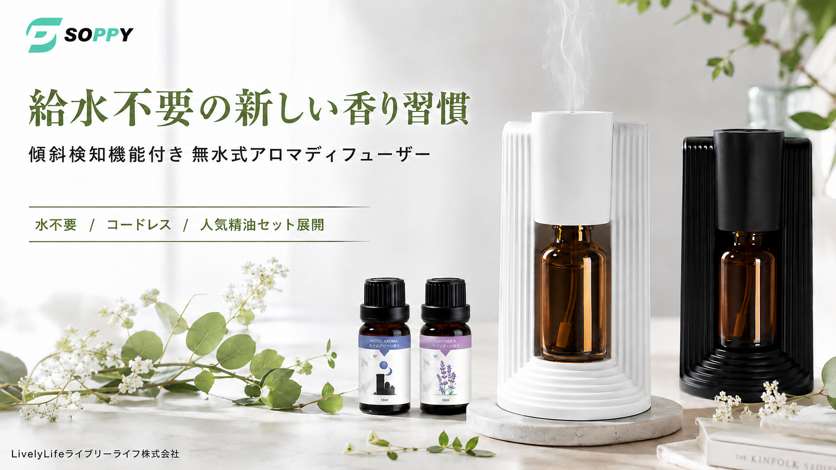 給水も水タンクの清掃も不要
傾斜検知機能を搭載した、SOPPYの無水式「アロマ ディフューザー」を提案