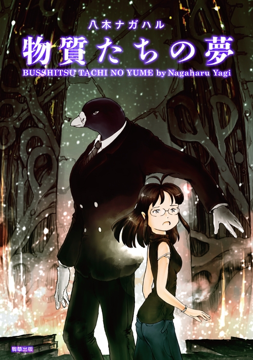 『物質たちの夢』定価1,155円／A5判／208頁／ISBN 978-4-909646-28-6／2020年3月発売