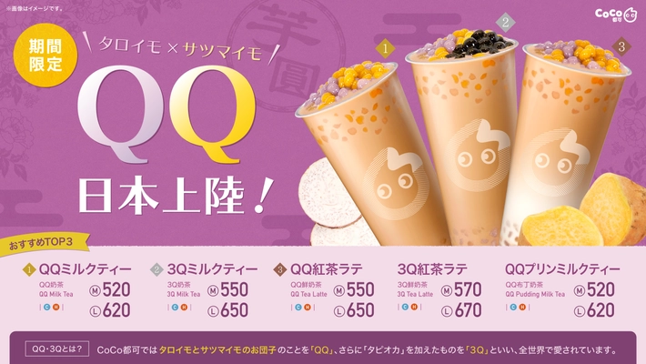 Nextタピオカ!? この季節にピッタリな『QQ(芋圓)シリーズ』が登場！