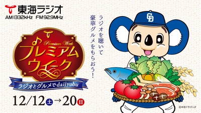 ★東海ラジオの人気番組が東海地方の「食」を応援！ ラジオを聴いて豪華グルメをもらっちゃおう！