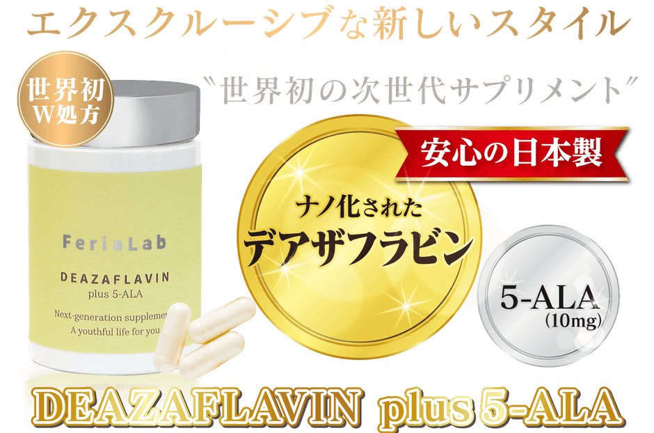 デアザフラビン plus 5-ALA W配合 日本製 純度99.9％以上 1粒NMN1200mg相当 次世代型NMN 特典③有り　全国配送料無料 NMNの次に来る細胞活性成分＜デアザフラビン＞と＜5-ALA＞を W配合した