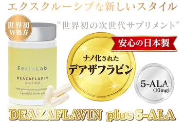 NMNの次に来る細胞活性成分＜デアザフラビン＞と＜5-ALA＞を W配合した世界初※のサプリメント 『DEAZAFLAVIN plus 5-ALA』を6月上旬に発売