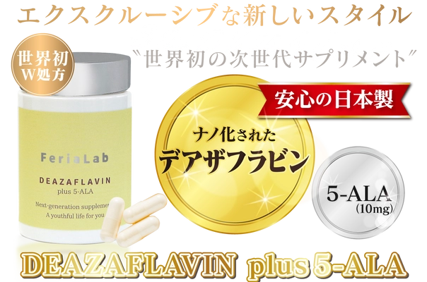 NMNの次に来る細胞活性成分＜デアザフラビン＞と＜5-ALA＞を W配合した世界初※のサプリメント 『DEAZAFLAVIN plus 5-ALA』を6月上旬に発売