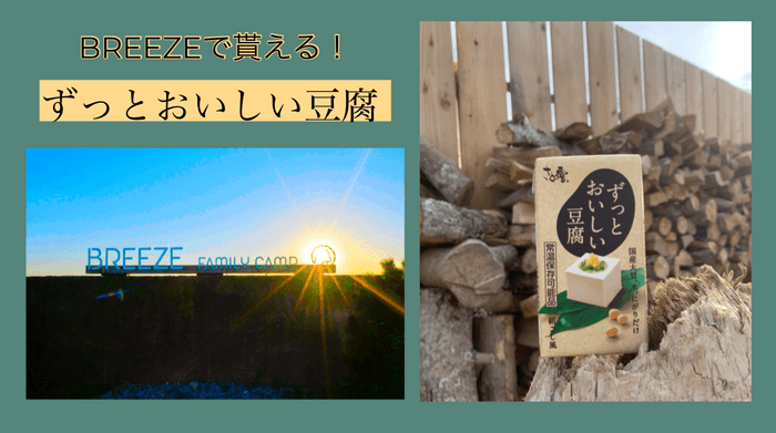 おいしくて常温長期保存が可能なおとうふ「ずっとおいしい豆腐」