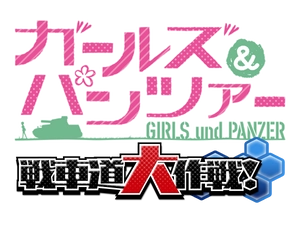 戦車道大作戦実行委員会